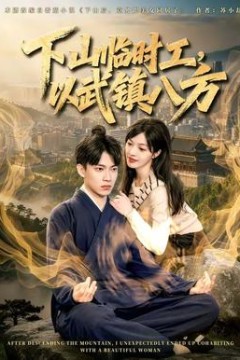 下山临时工，以武镇八方
