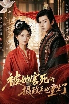 被她害死的摄政王也重生了