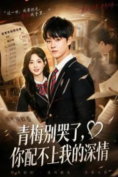青梅别哭了，你配不上我的深情