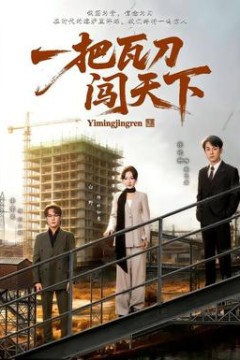 一把瓦刀闯天下