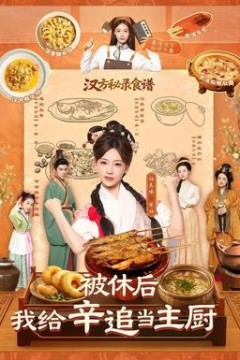 被休后，我给辛追当主厨