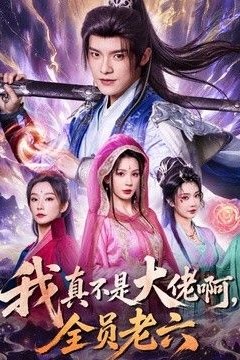 我真不是大佬啊，全员老六