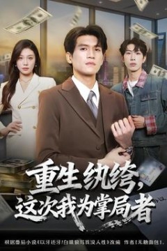 重生纨绔，这次我为掌局者