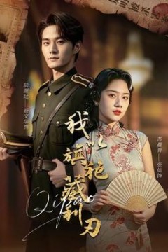 我以旗袍藏利刃