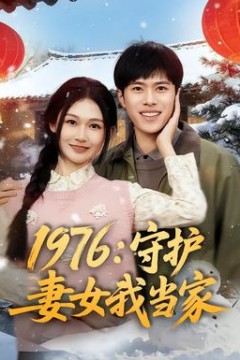 1976：守护妻女我当家