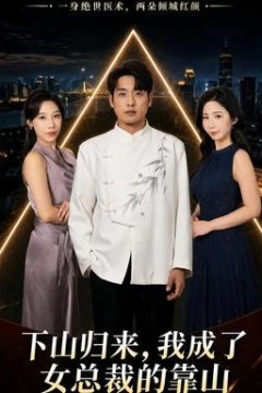下山归来，我成了女总裁的靠山