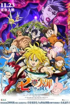 七大罪：天空的囚人劇場版