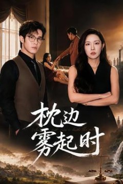枕边雾起时