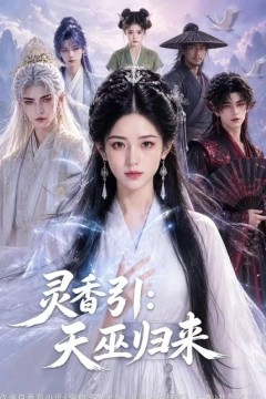 灵香引：天巫归来
