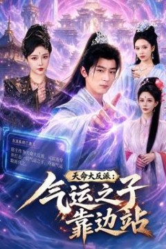 天命大反派：气运之子靠边站