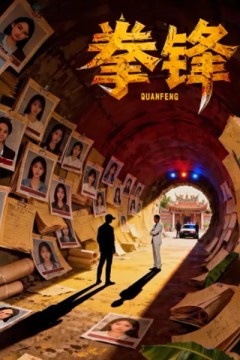 拳锋2026