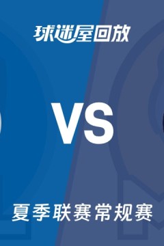 【回放】NBA夏季联赛 独行侠VS灰熊