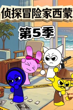 侦探冒险家西蒙第5季