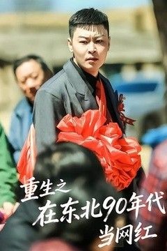 重生之在东北90年代当网红