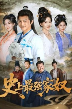 史上最强家奴
