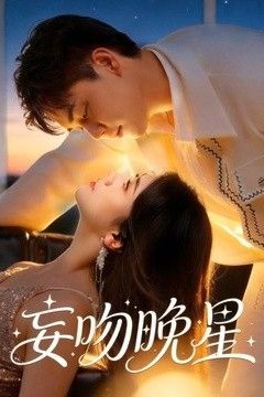 妄吻晚星