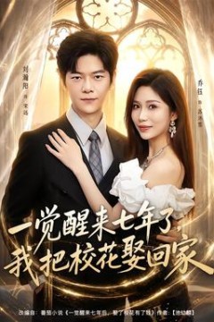 一觉醒来七年了，我把校花娶回家