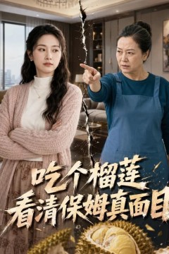 吃个榴莲看清保姆真面目