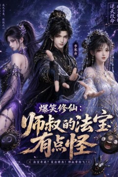 爆笑修仙：师叔的法宝有点怪