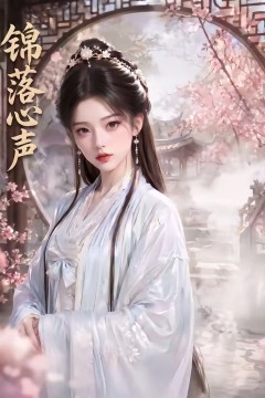 锦落心声