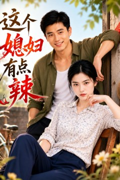 这个媳妇有点辣.