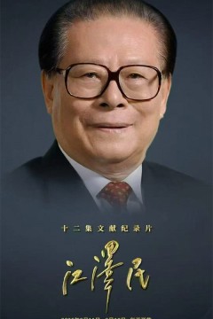 十二集文献纪录片《江泽民》