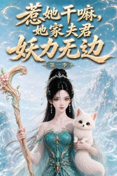 惹她干嘛，她家夫君妖力无边！第一季