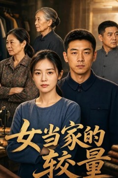 女当家的较量