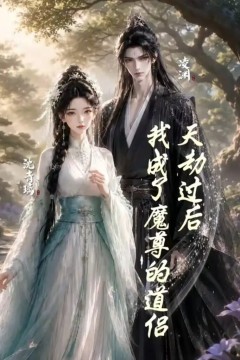 天劫过后，我成了魔尊的道侣