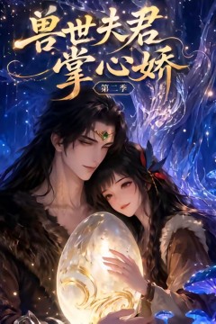 兽世夫君掌心娇第二季
