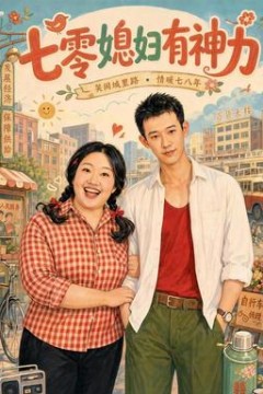 七零媳妇有神力