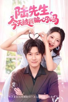 陆先生今天被我骗心了吗
