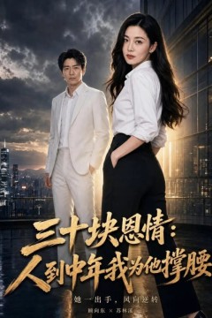 三十块恩情：人到中年我为他撑腰