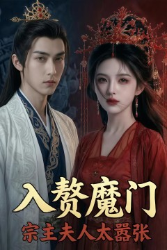 入赘魔门，宗主夫人太嚣张