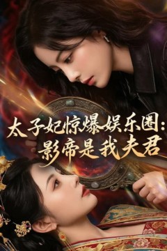 太子妃惊爆娱乐圈：影帝是我夫君