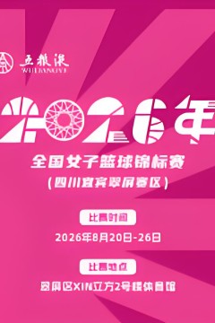 全国女子篮球锦标赛翠平赛区全场回放：东莞新世纪vs陕西榆林天泽