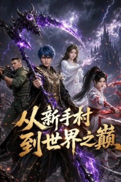 从新手村到世界之巅