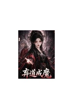 弃道成魔