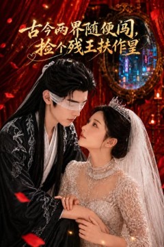古今两界随便闯，捡个残王扶作皇