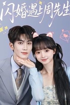 闪婚遇上周先生