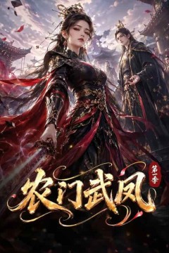 农门武凤第一季