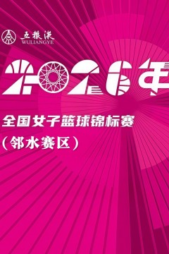 全国女子篮球锦标赛邻水赛区全场回放：山东赤水河酒vs上海浦发银行