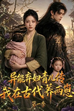 异能弃妇青儿传，我在古代养两崽第一季
