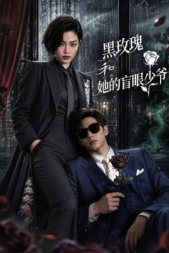 黑玫瑰和她的盲眼少爷