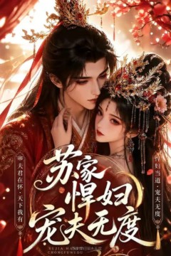 苏家悍妇宠夫无度