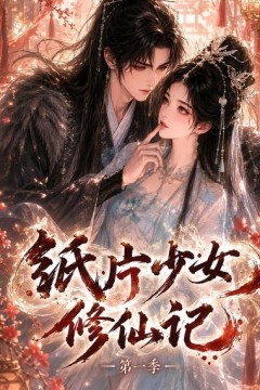 纸片少女修仙记第一季