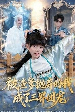 被渣爹抛弃的我，成了三界团宠