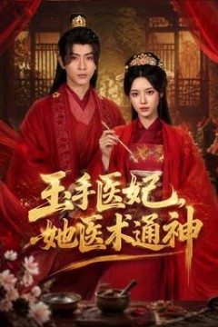 玉手医妃，她医术通神