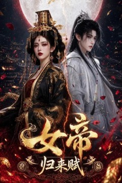 女帝：归来赋