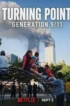 转折点：911世代